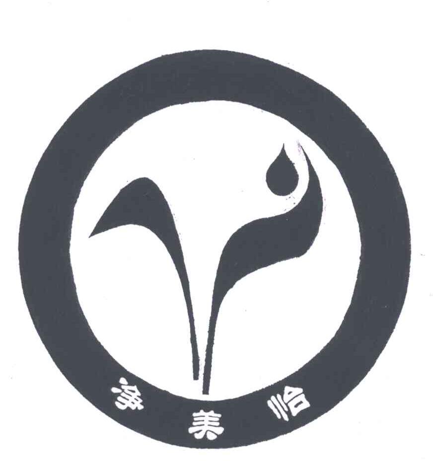 净美怡