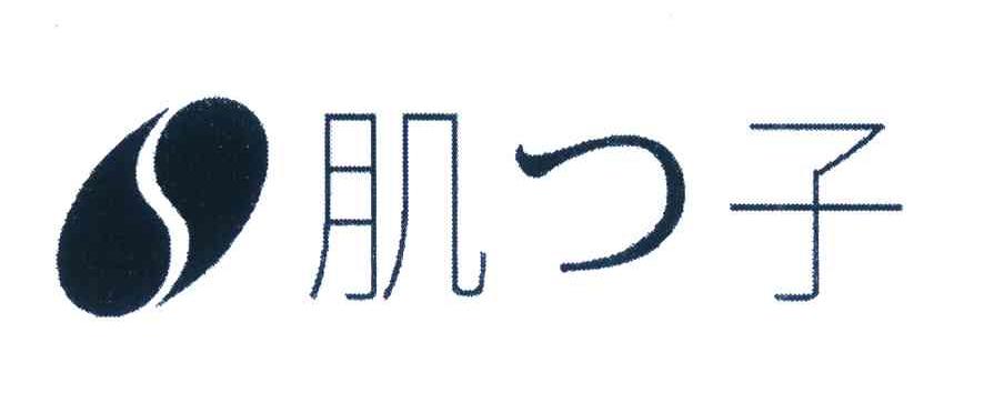肌子 S