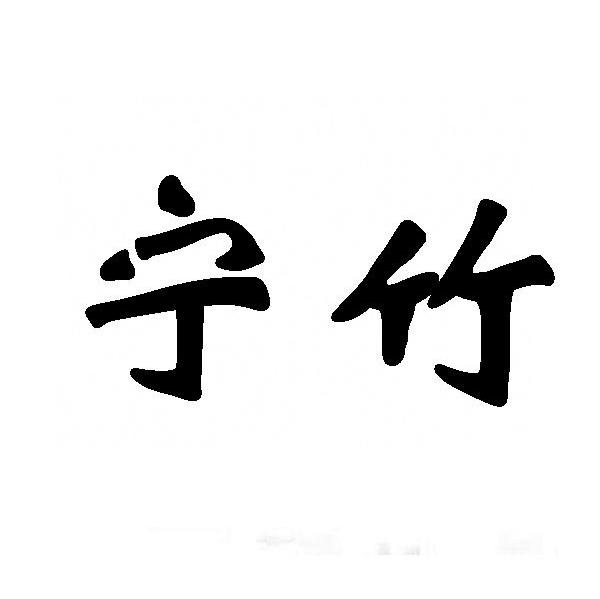 宁竹