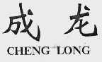 成龙