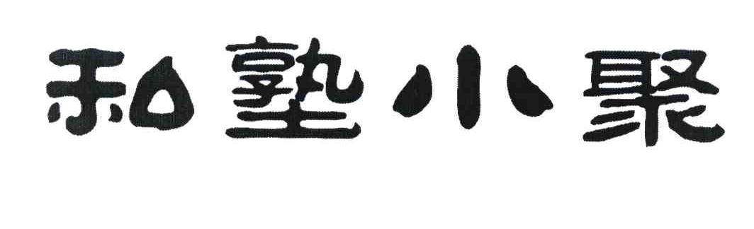 私塾小聚