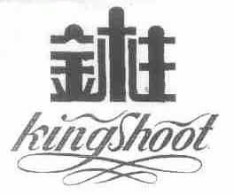 金柱;KING SHOOT