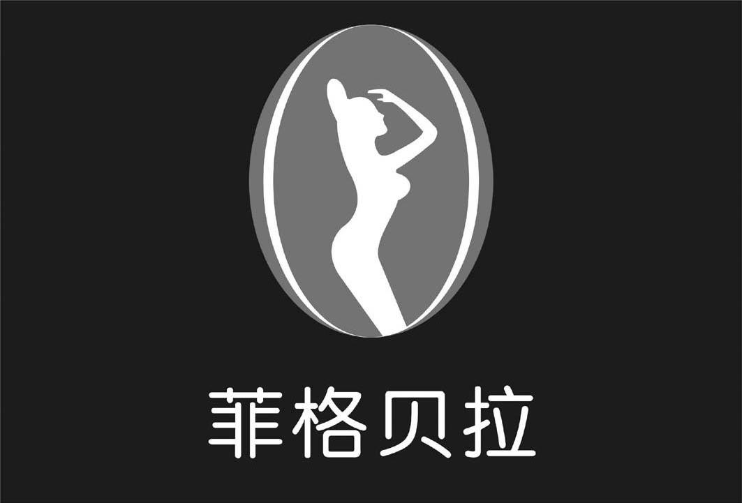菲格贝拉