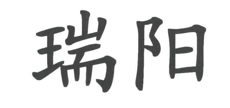 瑞阳