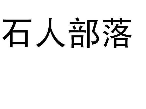 石人部落