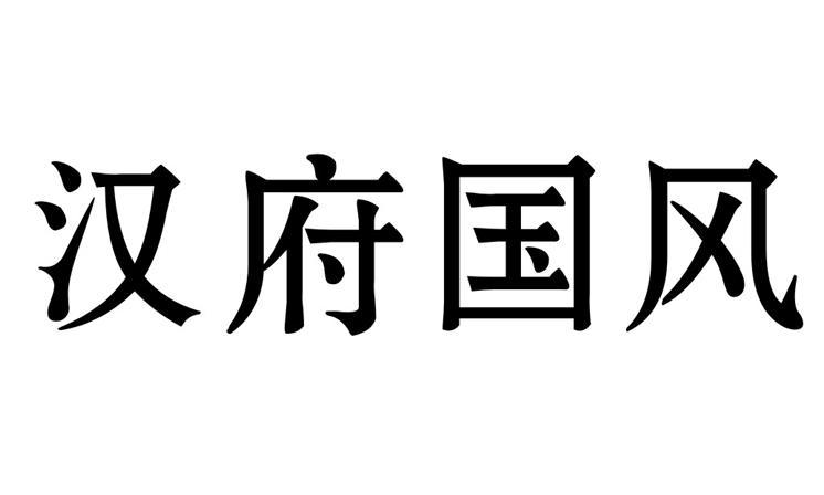 汉府国风