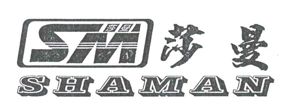 莎曼;SM
