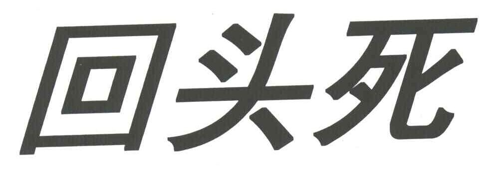 回头死