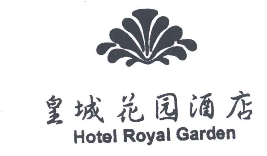 皇城花园;HOTEL ROYAL GARDEN