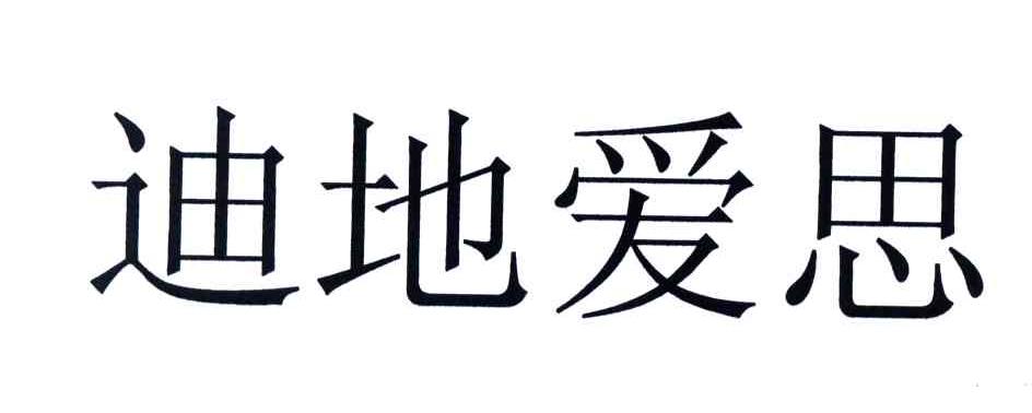迪地爱思