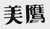 美鹰