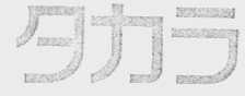 图形