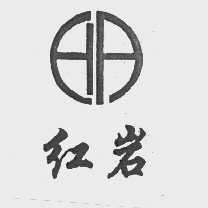 红岩