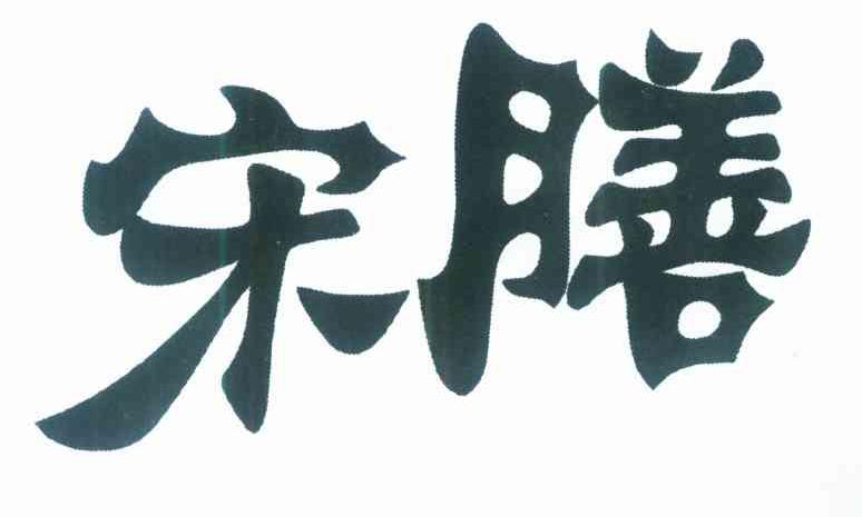宋膳