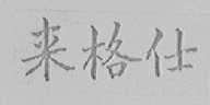 来格仕