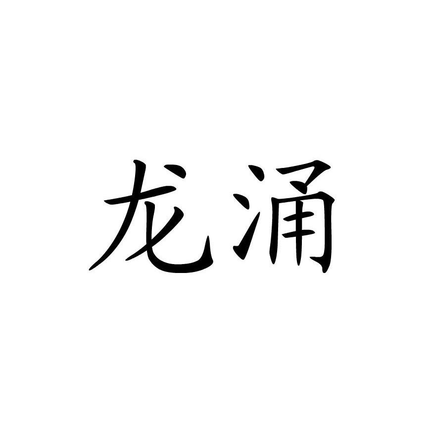 龙涌
