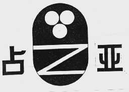 占亚