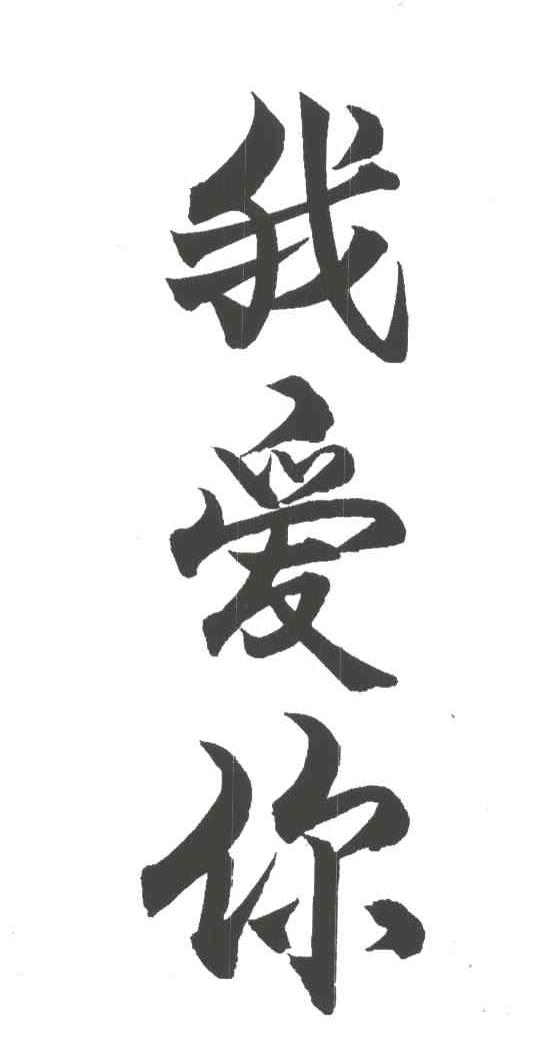 我爱你