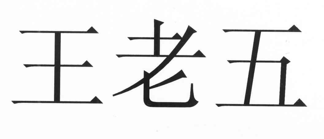 王老五