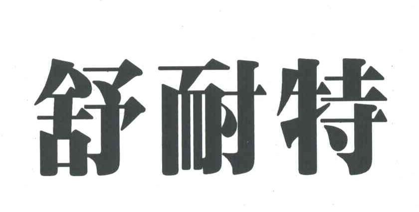 舒耐特