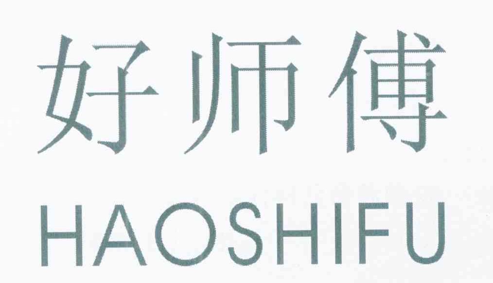 好师傅