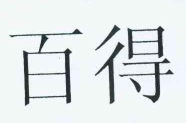 百得