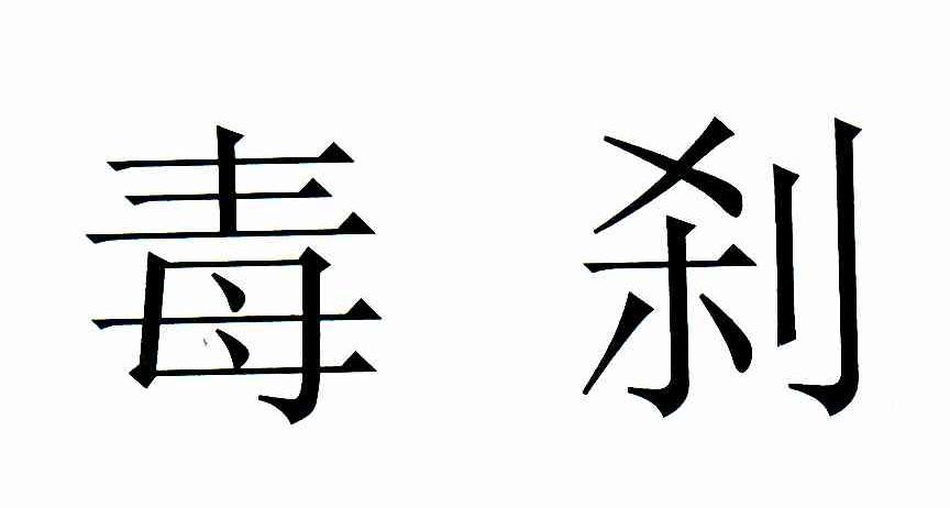 毒刹