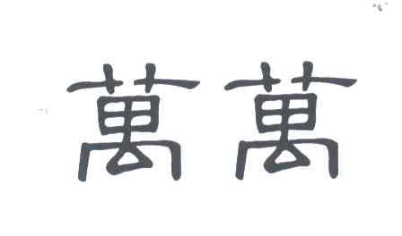 万万
