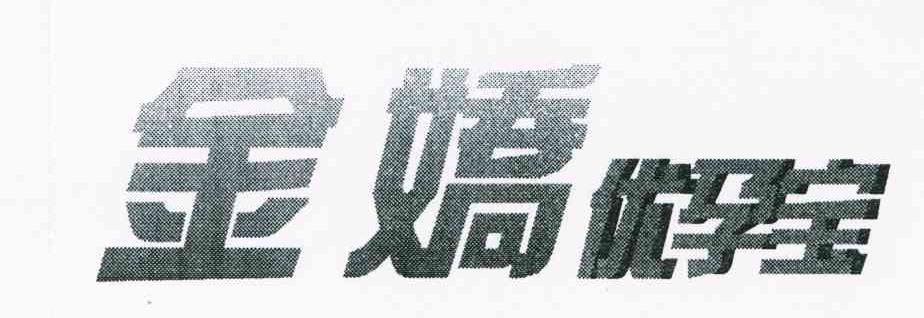 金娇优孕宝