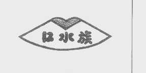 口水族