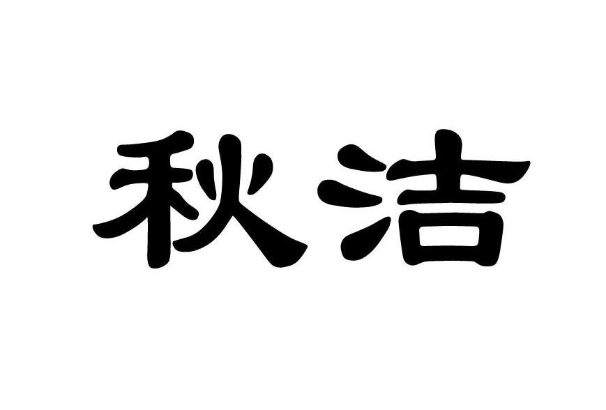 秋洁