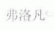 弗洛凡