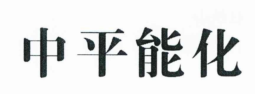 中平能化