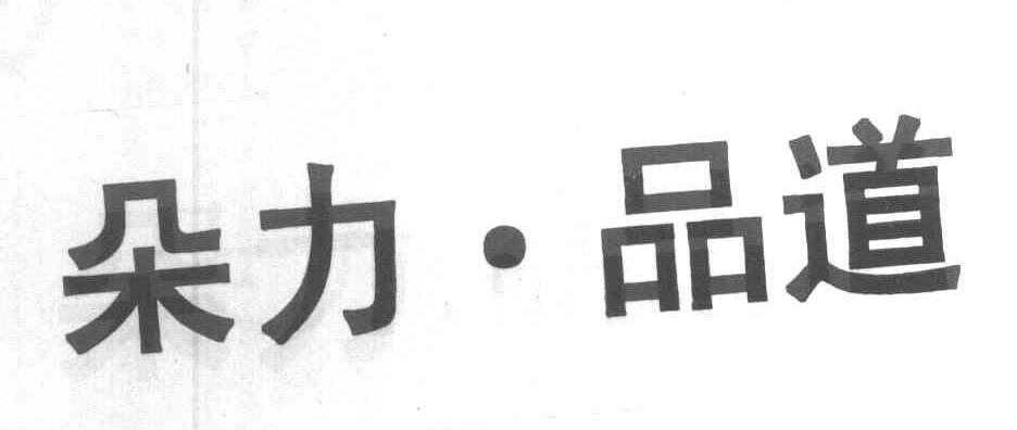 朵力品道