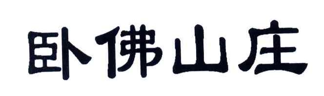 卧佛山庄