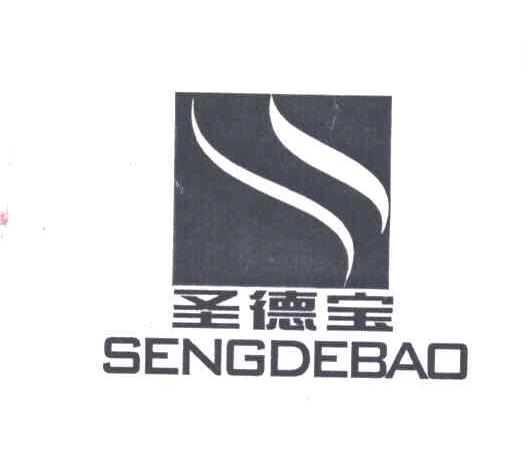 圣德宝