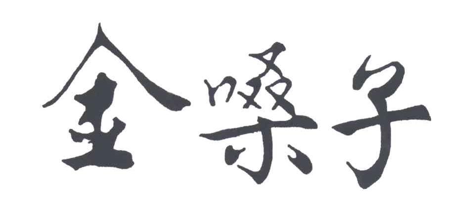 金嗓子