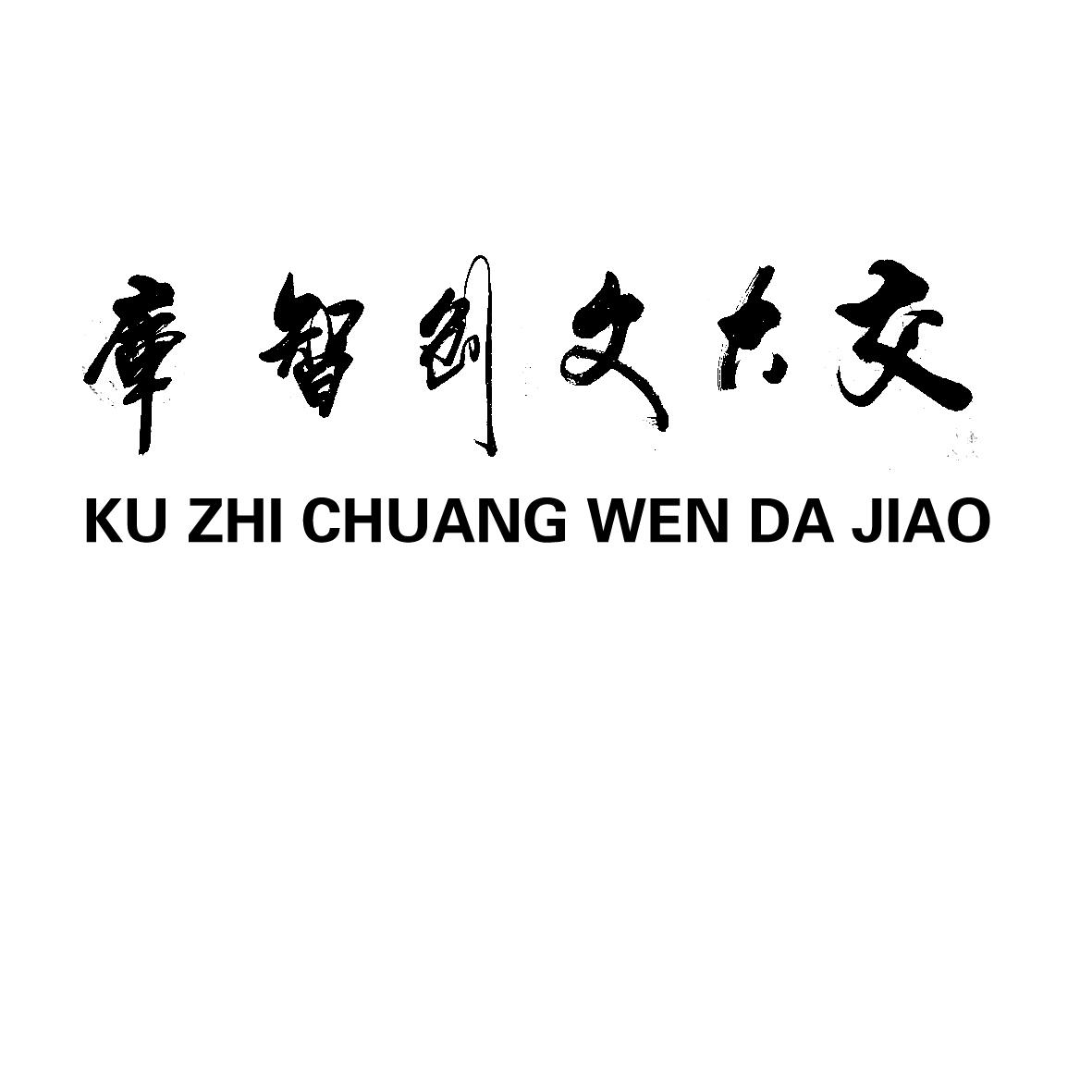 交大文创智库 KU ZHI CHUANG WEN DA JIAO