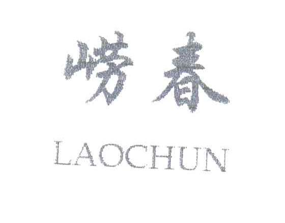 崂春
