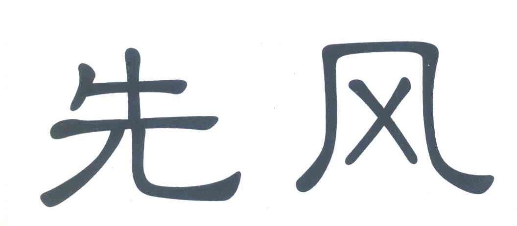 先风