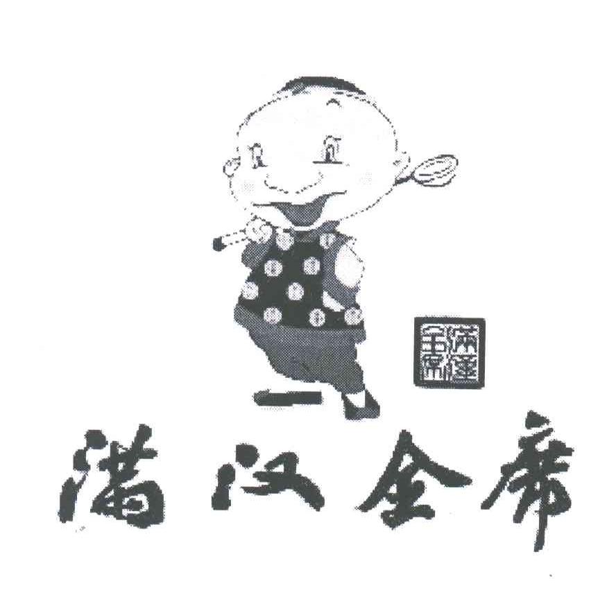 满汉全席