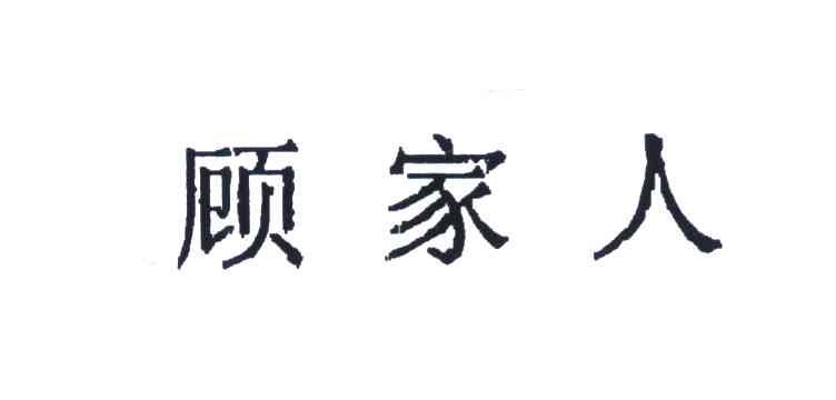 顾家人