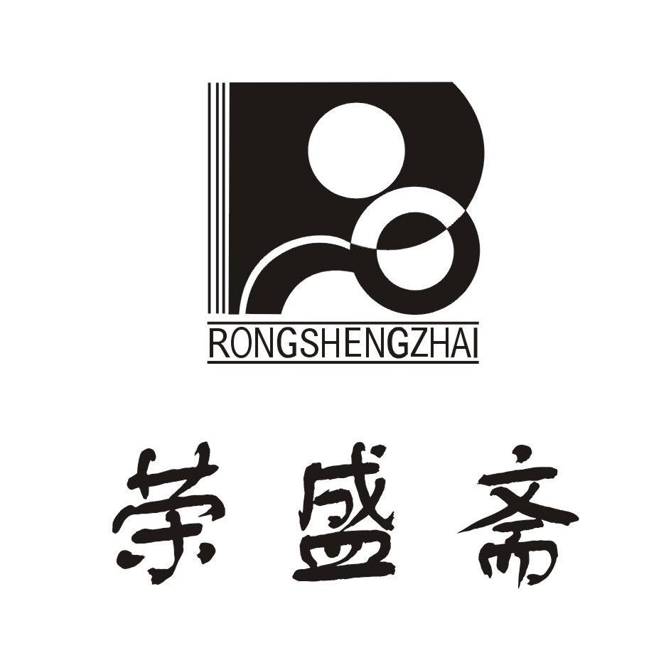 荣盛斋