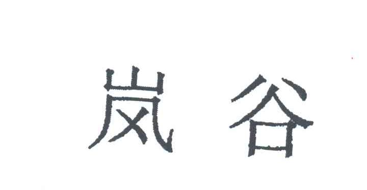 岚谷
