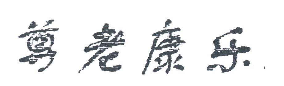 尊老康乐