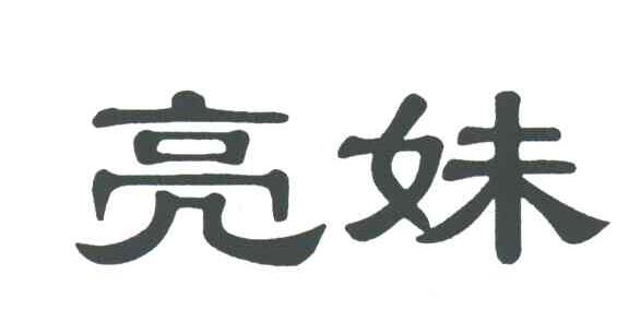 亮妹