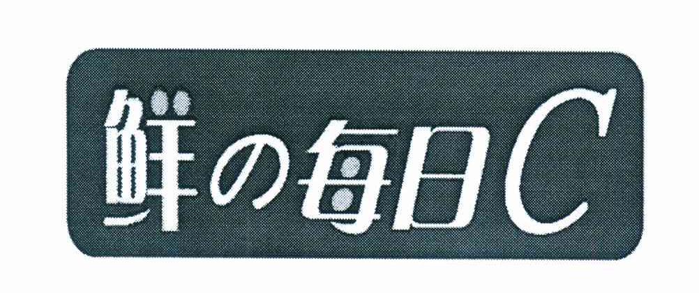 鲜每日C