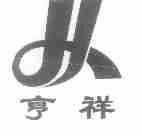 亨祥