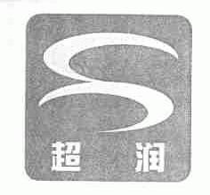 超润