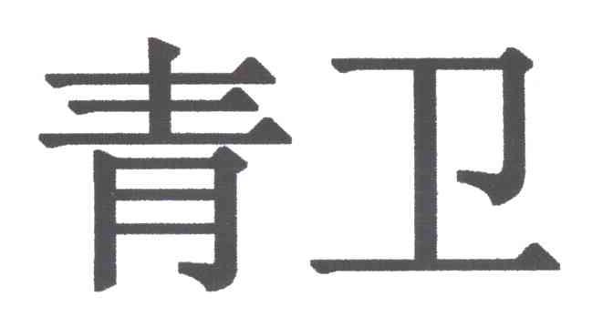 青卫